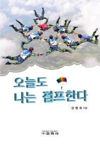 오늘도 나는 점프한다